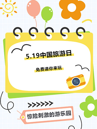 乐游世业 | 5.19旅游日，开心休博园免费请你来玩！