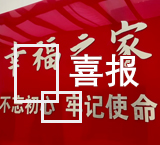 世业这个家庭荣膺“全国文明家庭”称号！