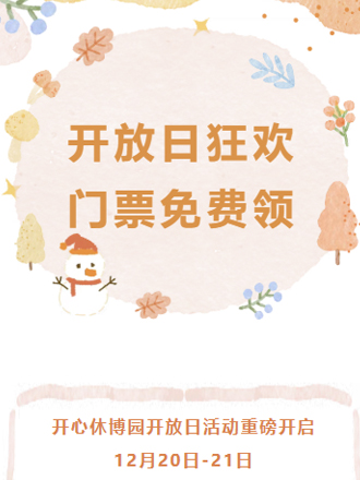 开放日来啦~免费门票预约指南请查收！