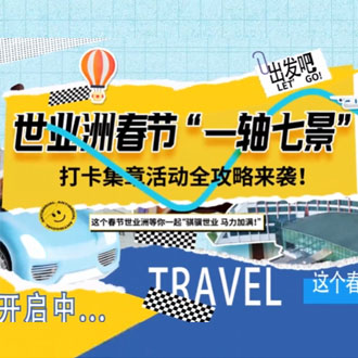 世业洲春节“一轴七景”打卡集章活动全攻略来袭！这个春节嗨起来！