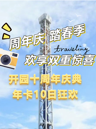 乐游世业 | 踏春赴喜！开心休博园十周年为您揭晓这个春天怎么玩~