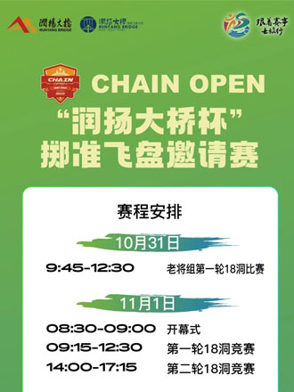 “飞”扬活力 ，“盘”聚世业！“润扬大桥杯”掷准飞盘邀请赛圆满落幕